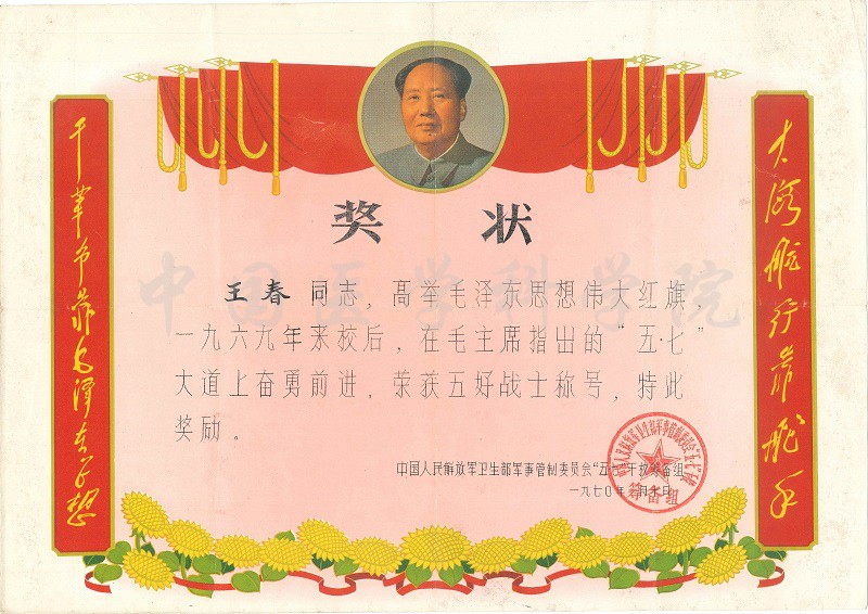 1970年王春五七干校獎狀-王春之子王杰捐贈最后縮小版.jpg 1970年王春五七干校獎狀-王春之子王杰捐贈最后縮小版.jpg