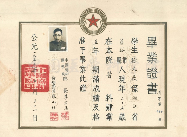 1955年中國協和醫學院畢業證書縮小版-徐文嚴捐贈.jpg 1955年中國協和醫學院畢業證書縮小版-徐文嚴捐贈.jpg