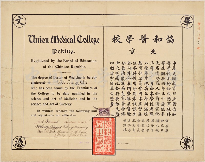 魏德純捐贈協和醫學堂畢業證書-1916屆魏榮祺-修復后縮小版.jpg 魏德純捐贈協和醫學堂畢業證書-1916屆魏榮祺-修復后縮小版.jpg