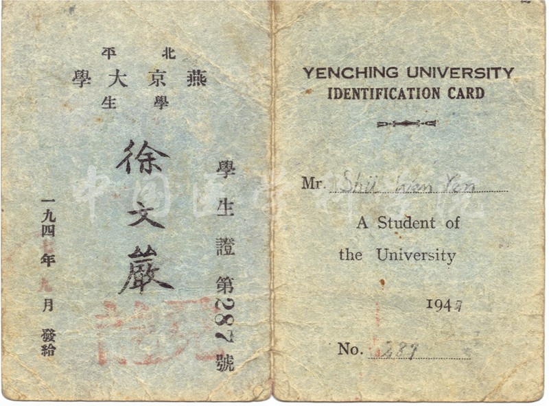 燕京大學學生證-徐文嚴捐贈.jpg 燕京大學學生證-徐文嚴捐贈.jpg
