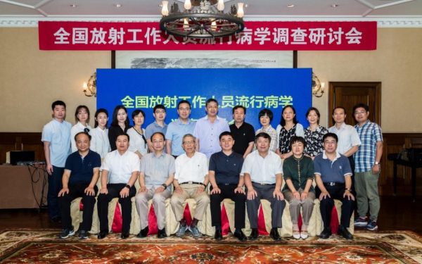 放射工作人員流行病學調查研討會