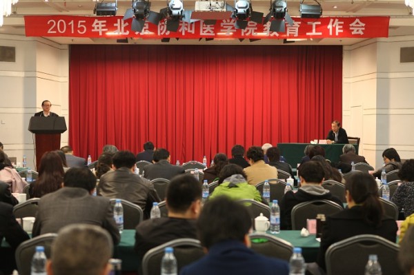 北京協和醫學院2015年教育工作會議隆重召開5